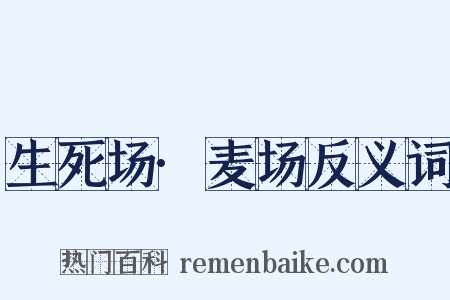 生死场·麦场反义词是什么意思的图片